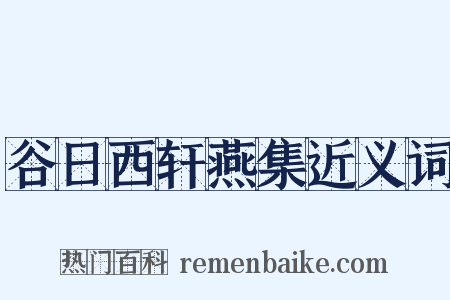 谷日西轩燕集近义词是什么意思的图片